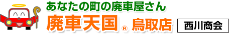 廃車天国鳥取店（西川商会）