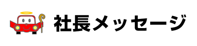 社長メッセージ