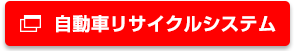 自動車リサイクルシステム