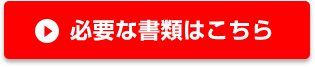 必要な書類はこちら