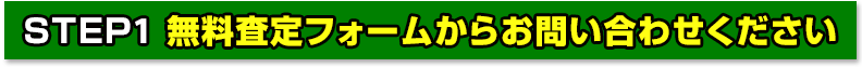 無料査定フォームからお問い合わせください