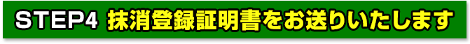 抹消登録証明書をお送りいたします