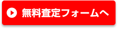 無料査定フォーム