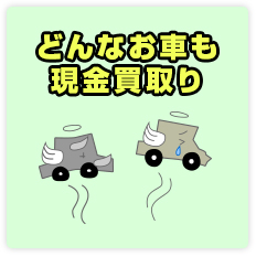 どんなお車も現金買取り