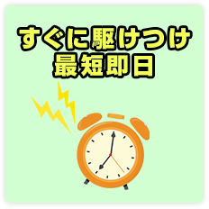 すぐに駆けつけ最短即日