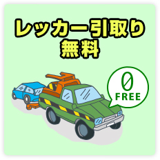 レッカー引き取り無料