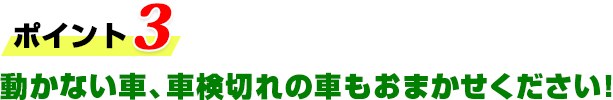 動かない車、車検切れの車もおまかせください！