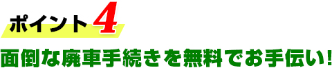 面倒な廃車手続きを無料でお手伝い！