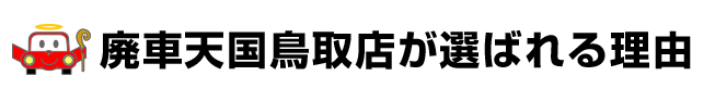 廃車天国鳥取店が選ばれる理由