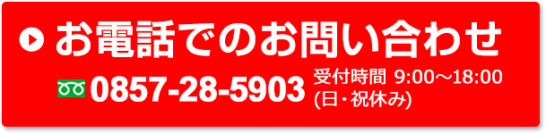 お電話でのお問い合わせ