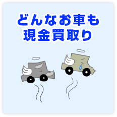 どんなお車も現金買取り