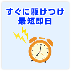 すぐに駆けつけ最短即日