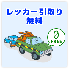 レッカー引き取り無料