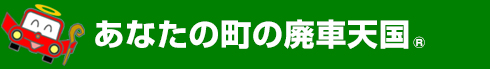 あなたの町の廃車天国