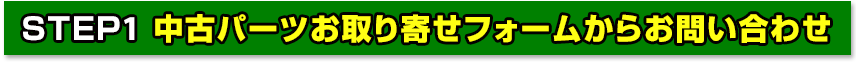 中古パーツお取り寄せフォームからのお問い合わせ