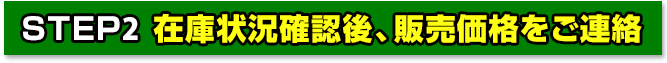 在庫状況確認後、販売価格をご連絡