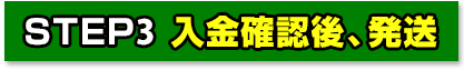 入金確認後、発送